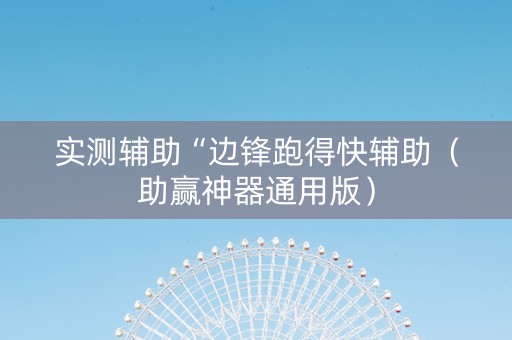 实测辅助“边锋跑得快辅助（助赢神器通用版）