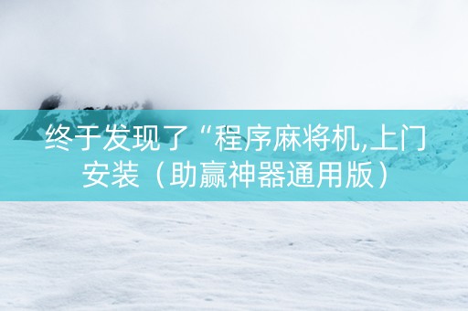 终于发现了“程序麻将机,上门安装（助赢神器通用版）
