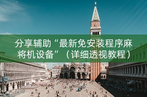 分享辅助“最新免安装程序麻将机设备”（详细透视教程）-哔哩哔哩