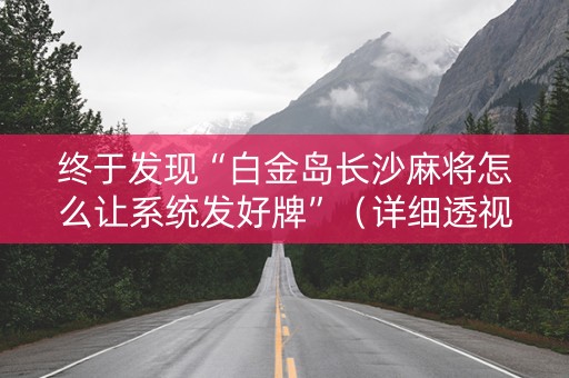终于发现“白金岛长沙麻将怎么让系统发好牌”（详细透视教程）-哔哩哔哩