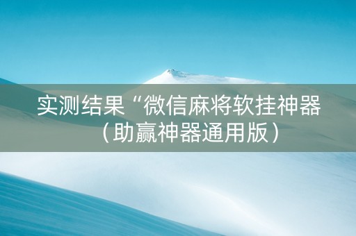 实测结果“微信麻将软挂神器（助赢神器通用版）