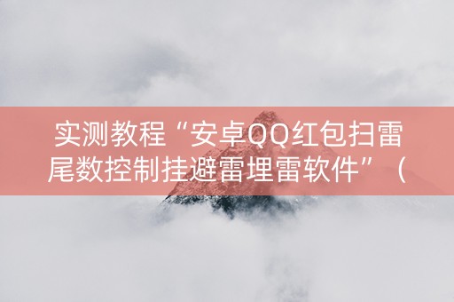 实测教程“安卓QQ红包扫雷尾数控制挂避雷埋雷软件”（详细透视教程）-哔哩哔哩