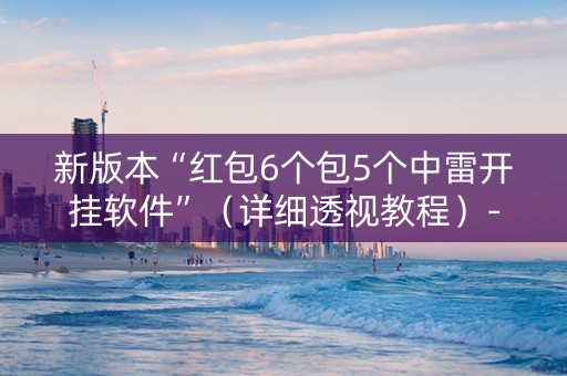 新版本“红包6个包5个中雷开挂软件”（详细透视教程）-哔哩哔哩