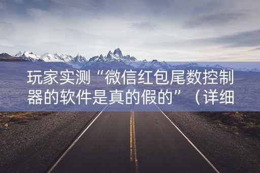 玩家实测“微信红包尾数控制器的软件是真的假的”（详细透视教程）-哔哩哔哩