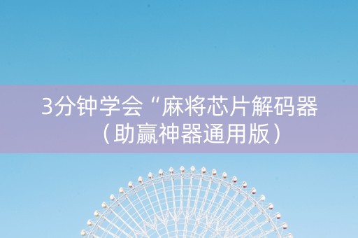 3分钟学会“麻将芯片解码器（助赢神器通用版）