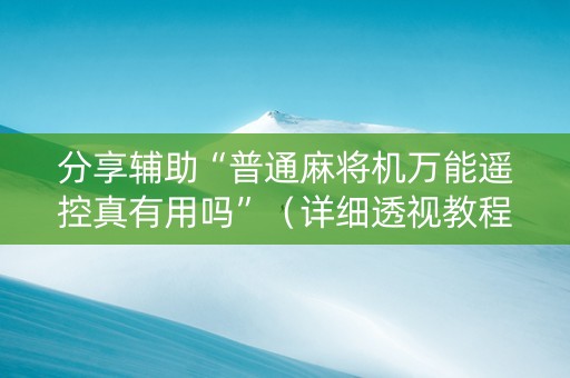 分享辅助“普通麻将机万能遥控真有用吗”（详细透视教程）-哔哩哔哩