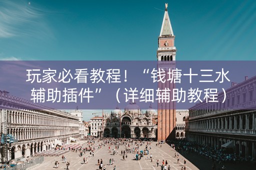 玩家必看教程！“钱塘十三水辅助插件”（详细辅助教程）-哔哩哔哩