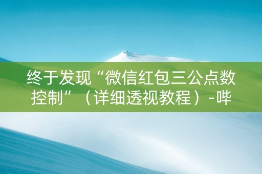 终于发现“微信红包三公点数控制”（详细透视教程）-哔哩哔哩