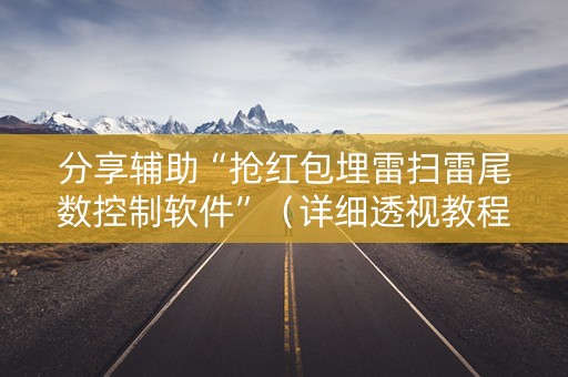 分享辅助“抢红包埋雷扫雷尾数控制软件”（详细透视教程）-哔哩哔哩