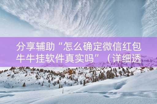 分享辅助“怎么确定微信红包牛牛挂软件真实吗”（详细透视教程）-哔哩哔哩