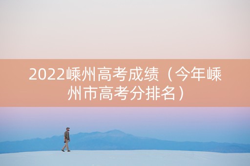 2022嵊州高考成绩（今年嵊州市高考分排名）