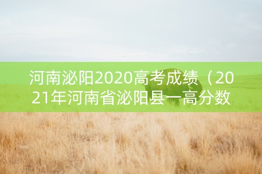 河南泌阳2020高考成绩（2021年河南省泌阳县一高分数线）