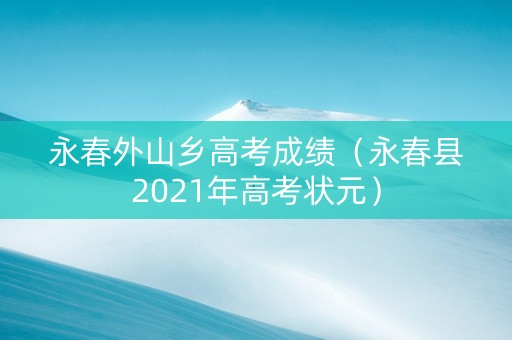 永春外山乡高考成绩（永春县2021年高考状元）