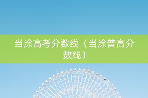 当涂高考分数线（当涂普高分数线）
