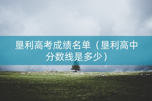 垦利高考成绩名单（垦利高中分数线是多少）
