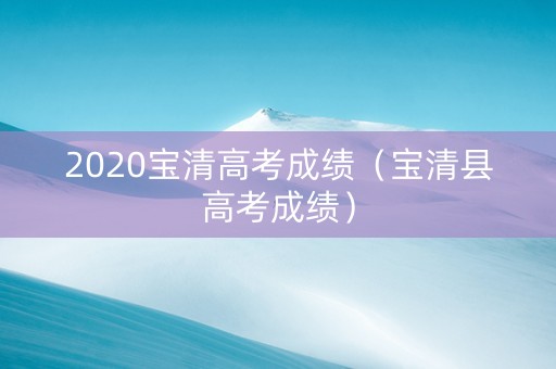 2020宝清高考成绩（宝清县高考成绩）
