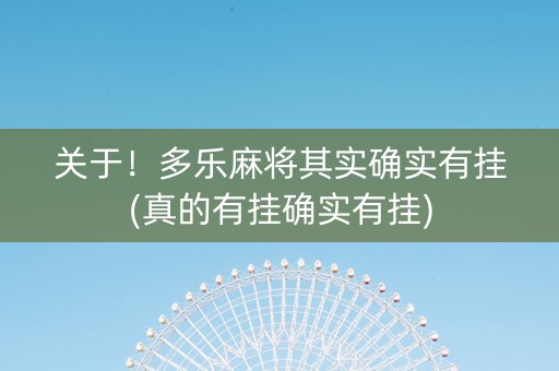 关于！多乐麻将其实确实有挂(真的有挂确实有挂)