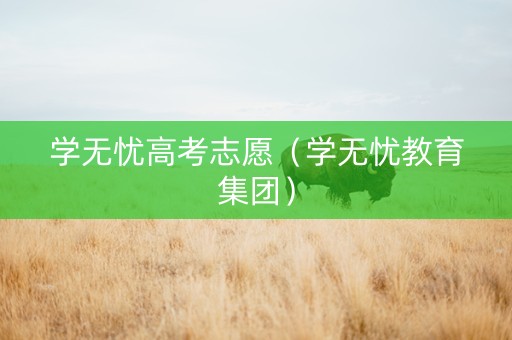 学无忧高考志愿（学无忧教育集团）
