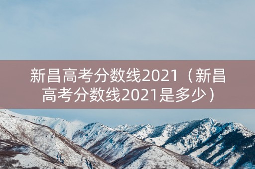 新昌高考分数线2021（新昌高考分数线2021是多少）
