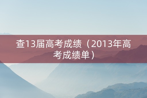 查13届高考成绩（2013年高考成绩单）