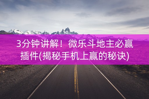3分钟讲解！微乐斗地主必赢插件(揭秘手机上赢的秘诀)