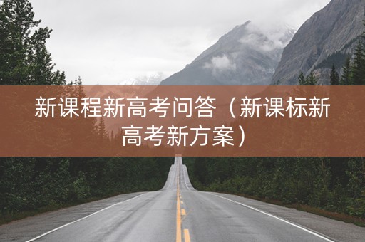 新课程新高考问答（新课标新高考新方案）