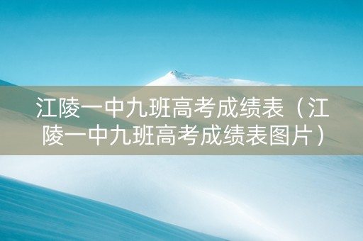 江陵一中九班高考成绩表（江陵一中九班高考成绩表图片）