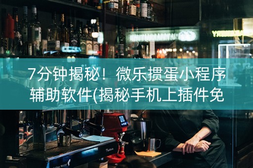 7分钟揭秘！微乐掼蛋小程序辅助软件(揭秘手机上插件免费)