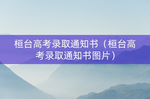 桓台高考录取通知书（桓台高考录取通知书图片）