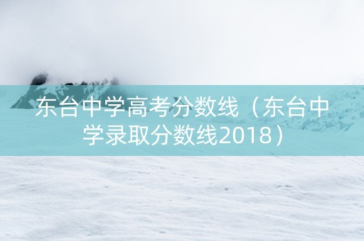 东台中学高考分数线（东台中学录取分数线2018）