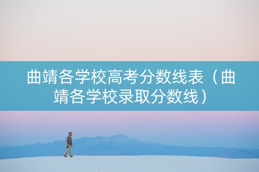 曲靖各学校高考分数线表（曲靖各学校录取分数线）