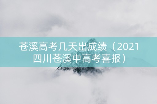 苍溪高考几天出成绩（2021四川苍溪中高考喜报）
