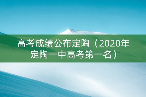 高考成绩公布定陶（2020年定陶一中高考第一名）