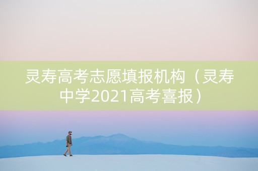 灵寿高考志愿填报机构（灵寿中学2021高考喜报）