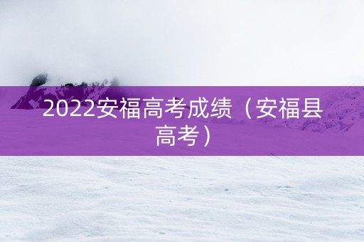 2022安福高考成绩（安福县高考）