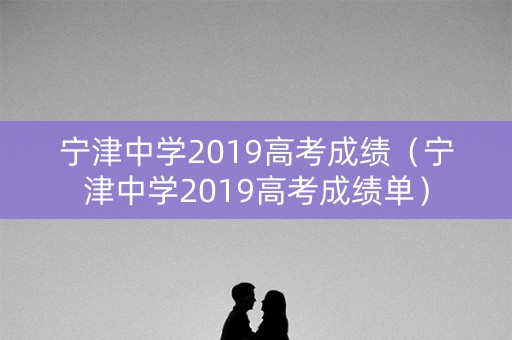 宁津中学2019高考成绩（宁津中学2019高考成绩单）