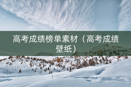高考成绩榜单素材（高考成绩壁纸）