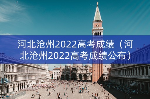 河北沧州2022高考成绩（河北沧州2022高考成绩公布）