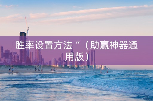 胜率设置方法“（助赢神器通用版）
