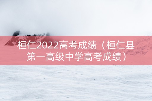 桓仁2022高考成绩（桓仁县第一高级中学高考成绩）