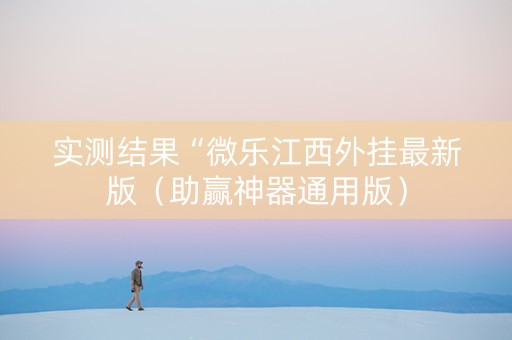 实测结果“微乐江西外挂最新版（助赢神器通用版）