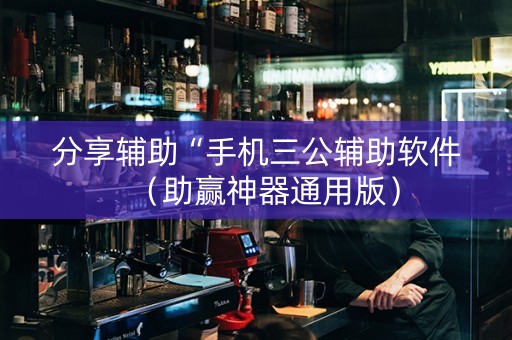 分享辅助“手机三公辅助软件（助赢神器通用版）
