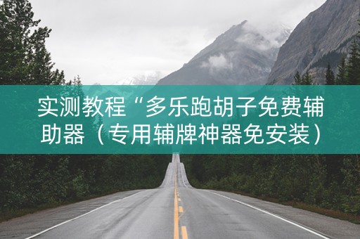 实测教程“多乐跑胡子免费辅助器（专用辅牌神器免安装）