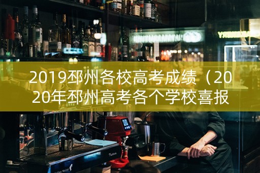 2019邳州各校高考成绩（2020年邳州高考各个学校喜报）