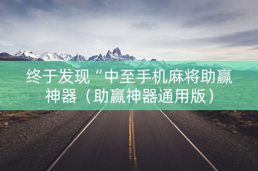 终于发现“中至手机麻将助赢神器（助赢神器通用版）