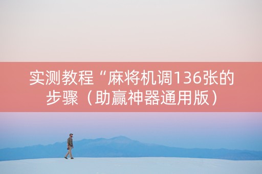 实测教程“麻将机调136张的步骤（助赢神器通用版）