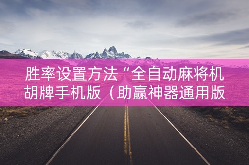 胜率设置方法“全自动麻将机胡牌手机版（助赢神器通用版）