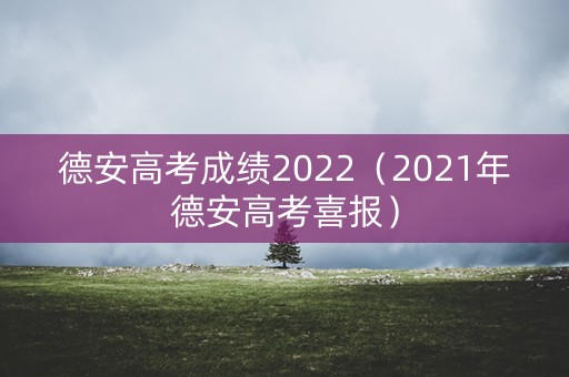 德安高考成绩2022（2021年德安高考喜报）