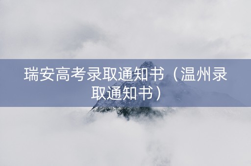 瑞安高考录取通知书（温州录取通知书）