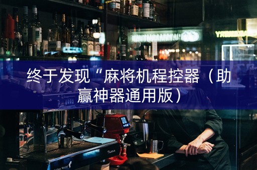 终于发现“麻将机程控器（助赢神器通用版）